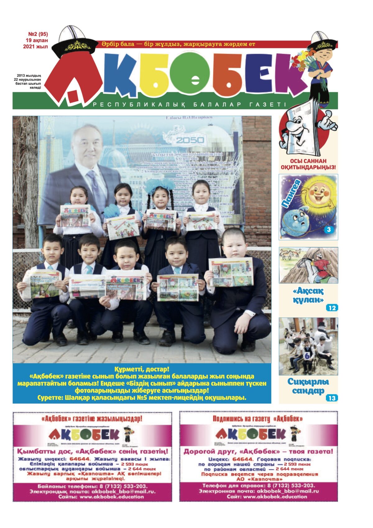 Акбобек • детский образовательный центр Aqbóbek • Акбобек - Восток